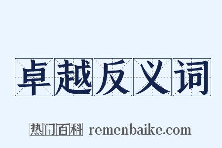 卓越反义词是什么意思的图片